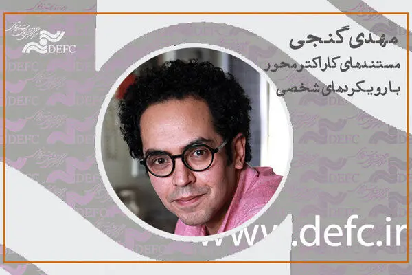 روایت یک فیلمساز از مستندهای کاراکتر محور