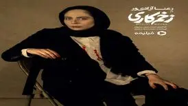 نخستین تصویر از رعنا آزادی‌ور در «زخم کاری»