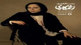 نخستین تصویر از رعنا آزادی‌ور در «زخم کاری»