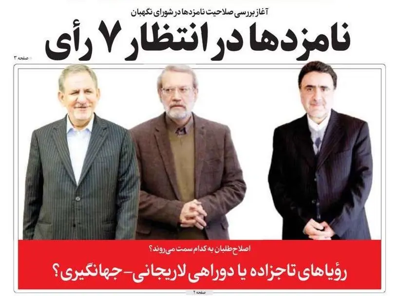 صفحه نخست روزنامه‌های امروز دوشنبه ۲۷ اردیبهشت ۱۴۰۰