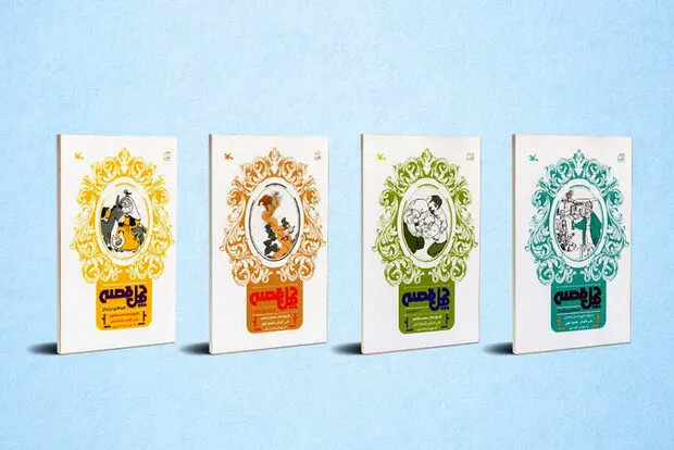 چهار کتاب از مجموعه‌ «چهل قصه» منتشر شد