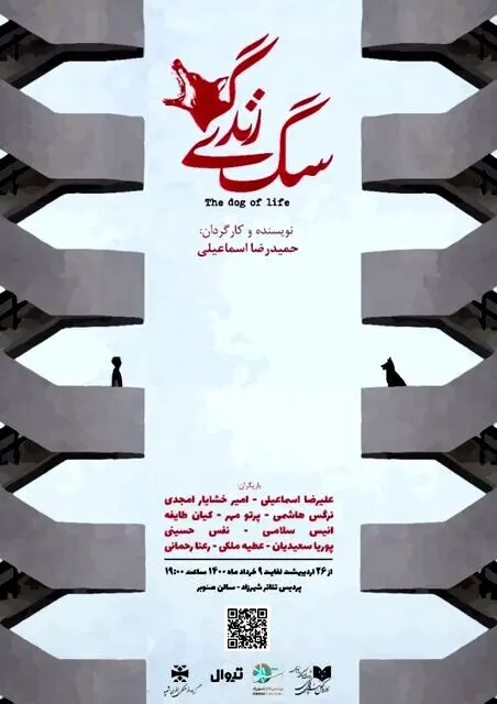 "سگ زندگی" تماشایی شد
