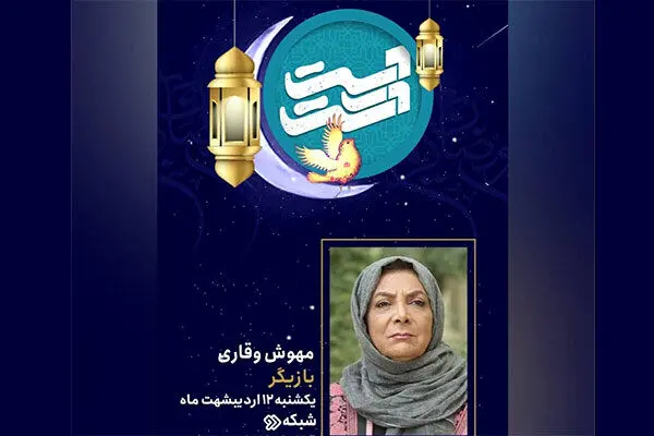 «دست در دست» میزبان مهوش وقاری می‌شود