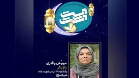 «دست در دست» میزبان مهوش وقاری می‌شود