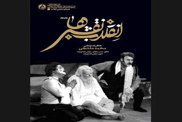 کتاب خاطرات هنرمند مسجدی تئاتر به چاپ دوم رسید