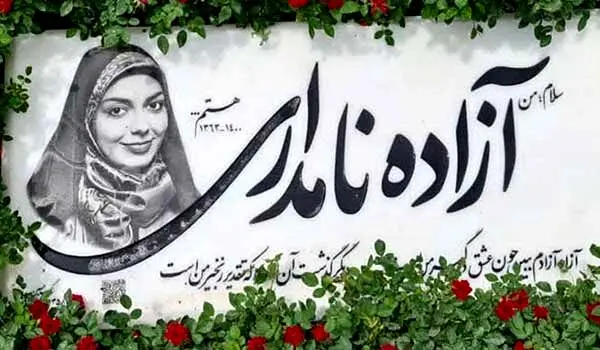 سنگ مزار آزاده نامداری؛ سلام من آزاده نامداری هستم