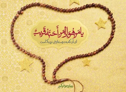 درخت دوستی بنشان که کام دل به بار آرد