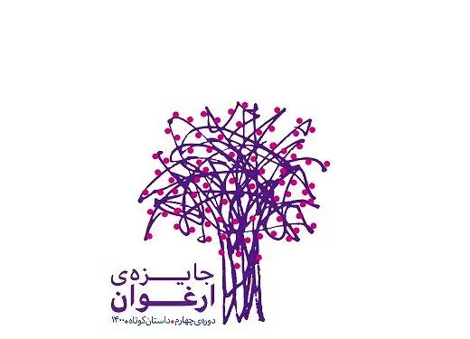 احمد پوری، حسین سناپور و لیلی گلستان برگزیدگانِ «ارغوان» را معرفی می‌کنند