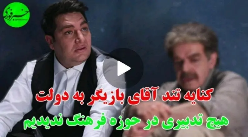 کنایه تند آقای بازیگر به دولت: هیچ تدبیری در حوزه فرهنگ ندیدیم!