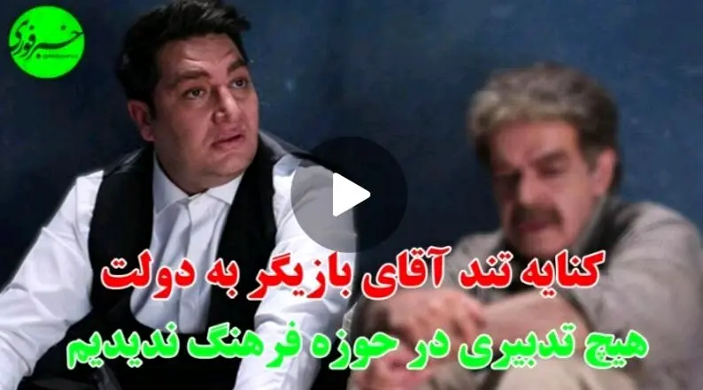 کنایه تند آقای بازیگر به دولت: هیچ تدبیری در حوزه فرهنگ ندیدیم!