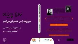 «چراغ‌ها را من خاموش می‌کنم» با صدای شبنم مقدمی