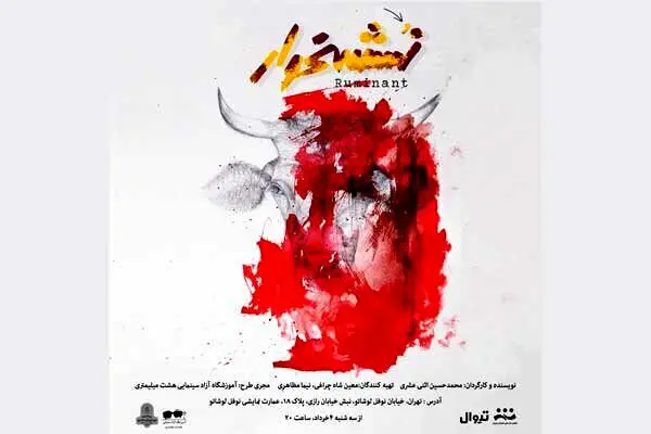 «نشخوار» در عمارت نوفل لوشاتو/ نمایش ۴ خرداد به صحنه می‌رود