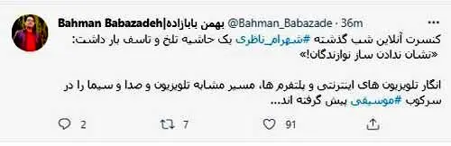 حاشیه تلخ و تاسف بار در کنسرت شهرام ناظری