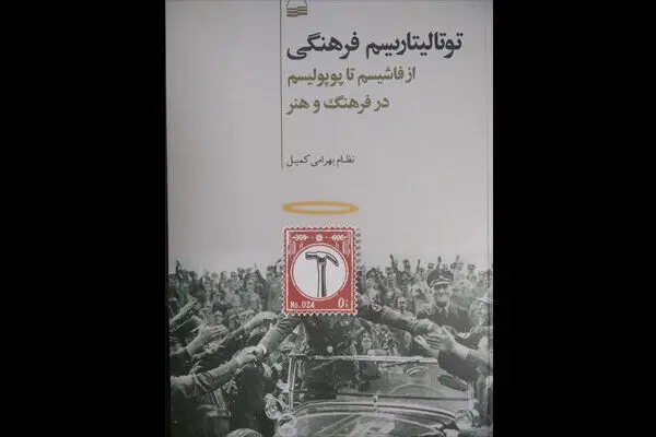 «توتالیتاریسم فرهنگی» منتشر شد/ از فاشیسم تا پوپولیسم در فرهنگ