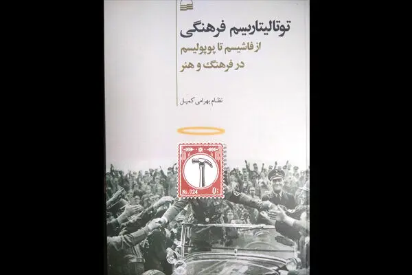 «توتالیتاریسم فرهنگی» منتشر شد/ از فاشیسم تا پوپولیسم در فرهنگ