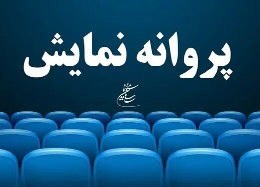 «عروس خیابان فرشته» به تهیه‌کنندگی محمدرضا شریفی‌نیا، پروانه نمایش گرفت