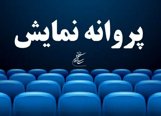 «عروس خیابان فرشته» به تهیه‌کنندگی محمدرضا شریفی‌نیا، پروانه نمایش گرفت