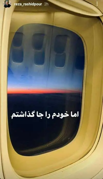 مهاجرت رضا رشیدپور صحت دارد؟