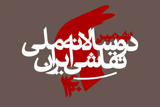 آثار ۲هزار هنرمند به نهمین دوسالانه ملی نقاشی ایران رسید