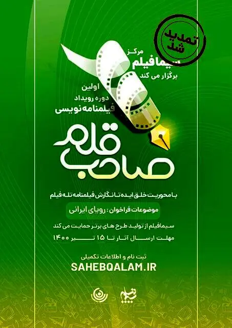 تمدید مسابقه فیلم نامه نویسی سیما فیلم
