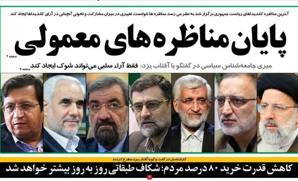 صفحه نخست روزنامه‌های امروز یکشنبه ۲۳ خرداد ۱۴۰۰