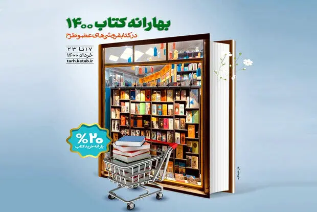 بهارانه کتاب ۱۴۰۰ تمدید شد