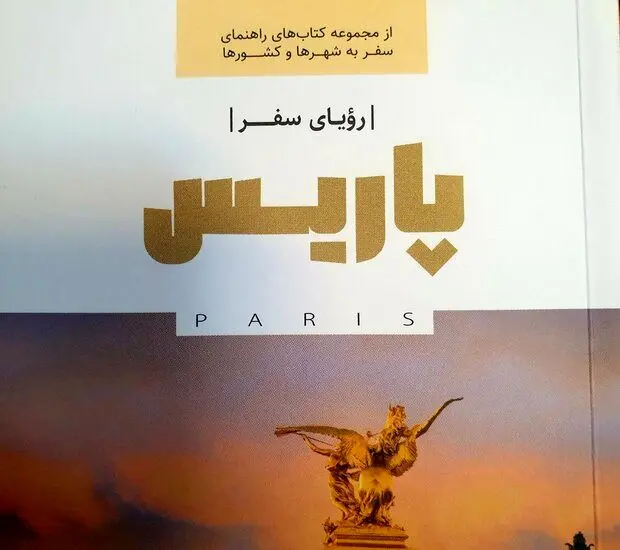 کتاب رویای سفر پاریس منتشر شد