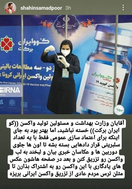 ادعای جنجالی شاهین صمدپور علیه تبانی وزارت بهداشت و سلبریتی ها