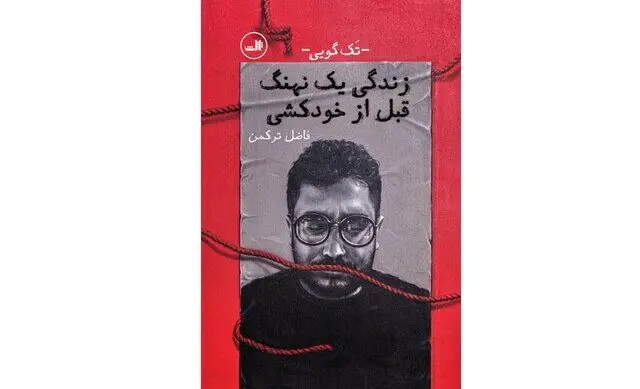 «زندگی یک نهنگ قبل از خودکشی» در بازار کتاب