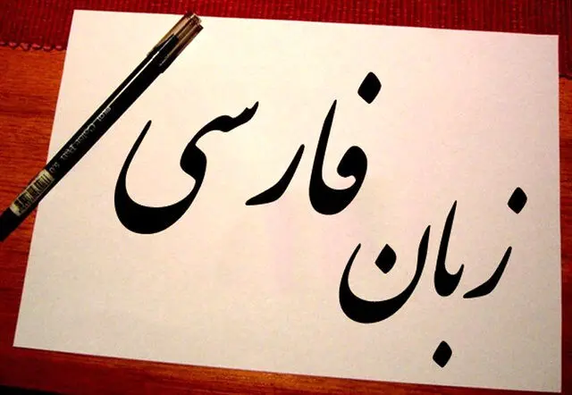 فراموش شدن بخشی از زبان فارسی