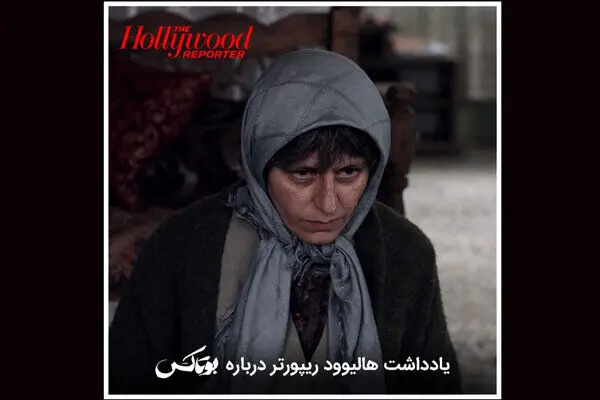 یادداشت هالیوود ریپورتر درباره فیلم «بوتاکس» از سینمای ایران/ یک تراژدی غیرممکن