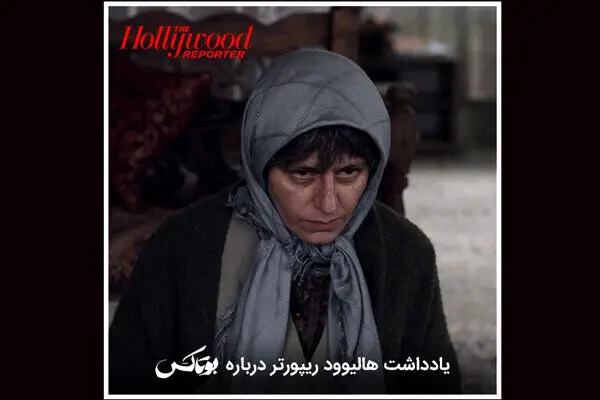 یادداشت هالیوود ریپورتر درباره فیلم «بوتاکس» از سینمای ایران/ یک تراژدی غیرممکن