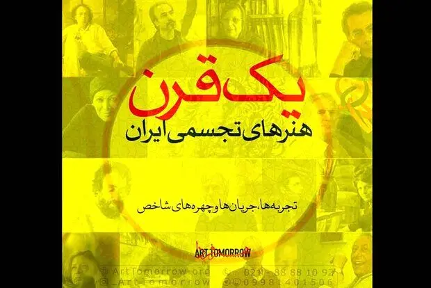 کارگاه «یک قرن هنرهای تجسمی ایران» برگزار می‌شود