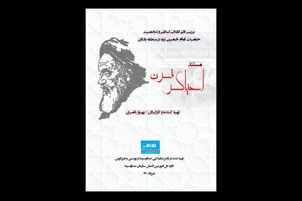 مستند «احیاگر قرن» از شبکه یک سیما پخش می شود