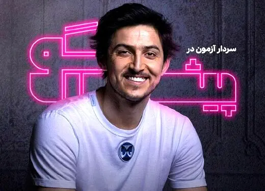 سردار آزمون، در برنامه «پیش‌گو»، مقابل پژمان جمشیدی خواهد نشست