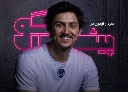 سردار آزمون، در برنامه «پیش‌گو»، مقابل پژمان جمشیدی خواهد نشست