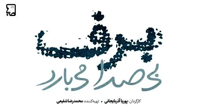 توضیحات شبکه سه درباره سریال ۲۰۰ قسمتی که بهبهانی نیا می نوشت