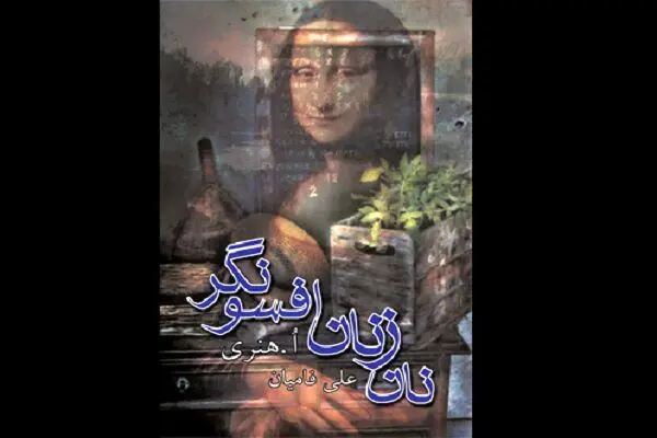 مجموعه داستان «نان زنان افسونگر‎‎» برای سومین بار تجدید چاپ شد