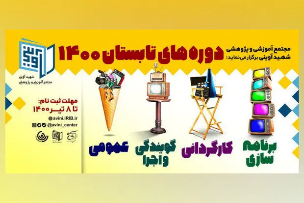 آغاز ثبت‌نام دوره‌های تابستانه مجتمع شهید آوینی صداوسیما