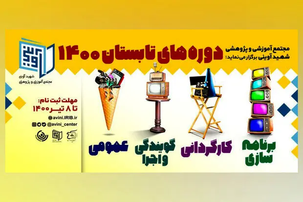 آغاز ثبت‌نام دوره‌های تابستانه مجتمع شهید آوینی صداوسیما