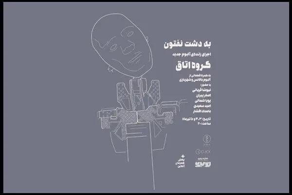 آلبوم «به دشت نفتون» در کنسرت رونمایی می شود/ همراهی بامداد افشار