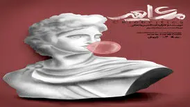تیمور لنگ، مرلین مونرو و دیگران در مهمانی استاد