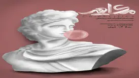 تیمور لنگ، مرلین مونرو و دیگران در مهمانی استاد