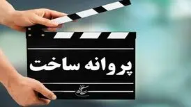 موافقت شورای ساخت با چهار فیلمنامه