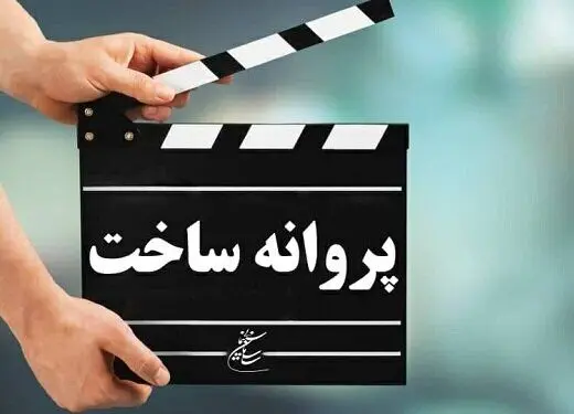 موافقت شورای ساخت با چهار فیلمنامه