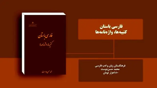 «فارسی باستان، کتیبه‌ها، واژه‌نامه» منتشر شد