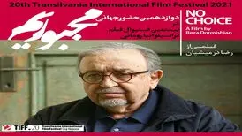«مجبوریم» به جشنواره ترانسیلوانیا دعوت شد