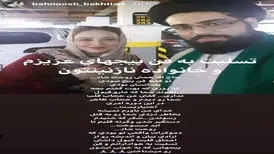 قتل مشکوک یک روحانی که ادمین پیج طرفداران بهنوش بختیاری بود ! / کشف جنازه در چیتگر سه روز پس از قتل+ عکس دو نفره بهنوش بختیاری و روحانی مقتول