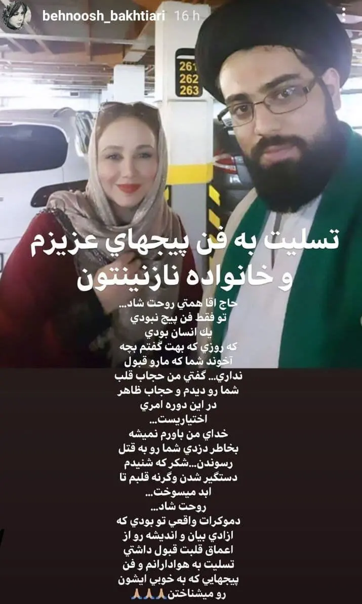 قتل مشکوک یک روحانی که ادمین پیج طرفداران بهنوش بختیاری بود ! / کشف جنازه در چیتگر سه روز پس از قتل+ عکس دو نفره بهنوش بختیاری و روحانی مقتول