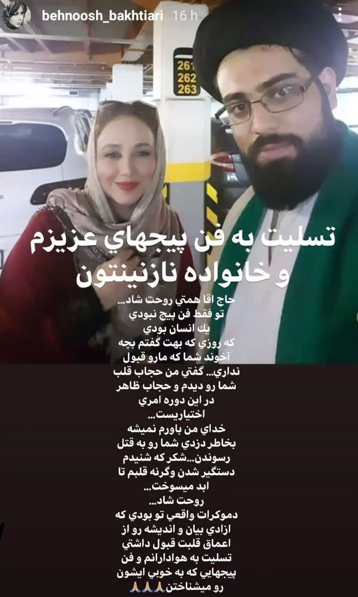قتل مشکوک یک روحانی که ادمین پیج طرفداران بهنوش بختیاری بود ! / کشف جنازه در چیتگر سه روز پس از قتل+ عکس دو نفره بهنوش بختیاری و روحانی مقتول
